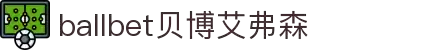 ballbet贝博艾弗森(体育科技有限公司)官方网站